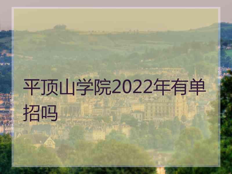 平顶山学院2022年有单招吗