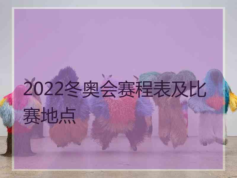 2022冬奥会赛程表及比赛地点