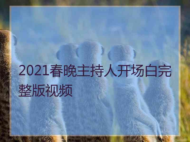 2021春晚主持人开场白完整版视频