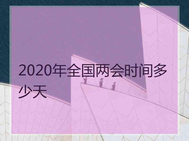 2020年全国两会时间多少天