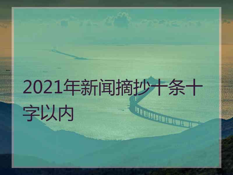 2021年新闻摘抄十条十字以内