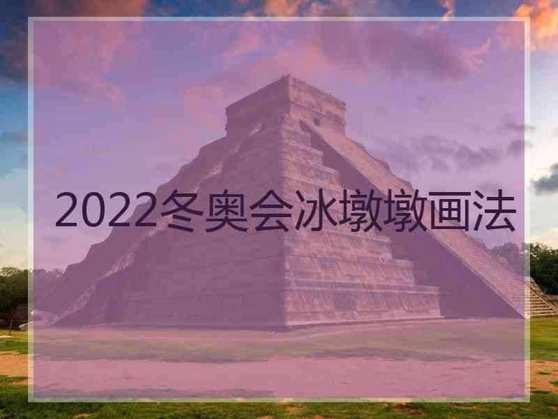 2022冬奥会冰墩墩画法