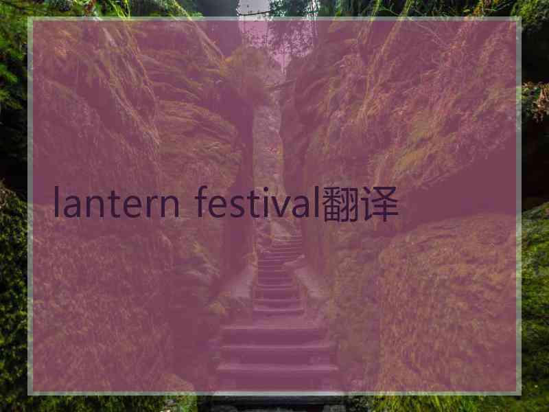 lantern festival翻译