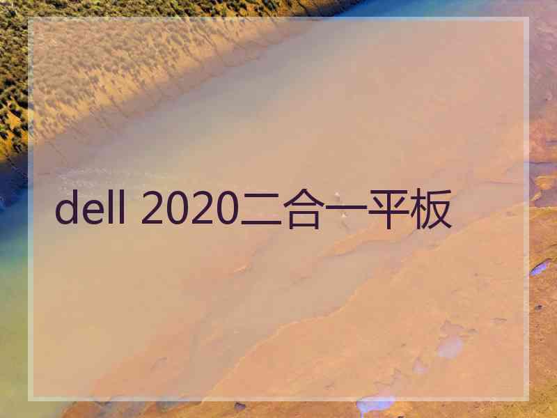 dell 2020二合一平板