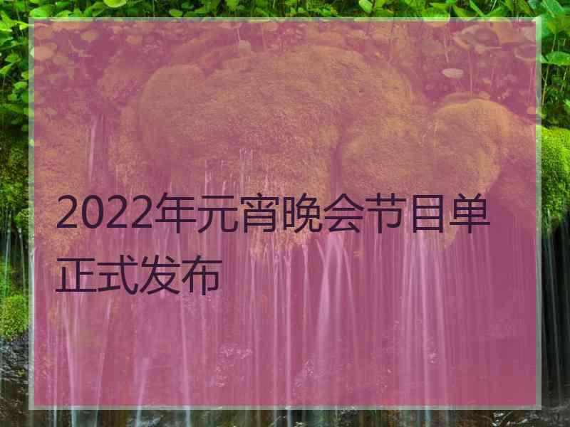 2022年元宵晚会节目单正式发布