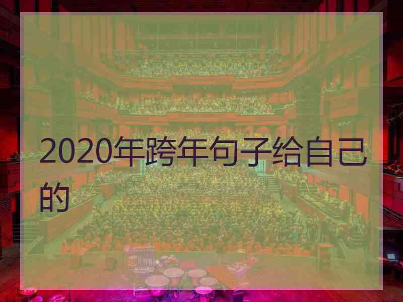 2020年跨年句子给自己的