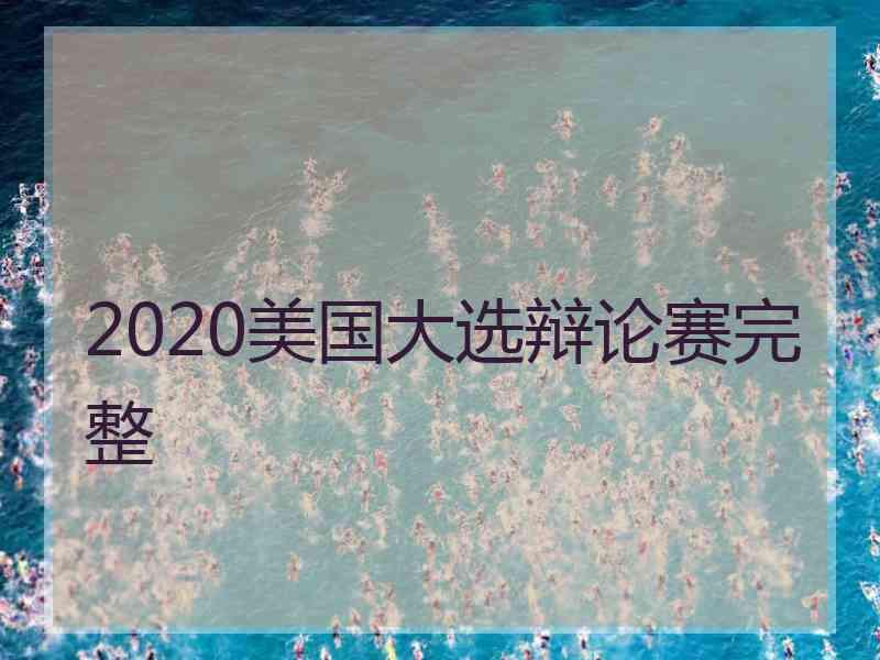 2020美国大选辩论赛完整