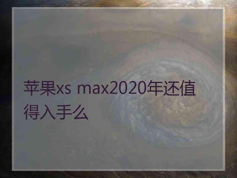 苹果xs max2020年还值得入手么