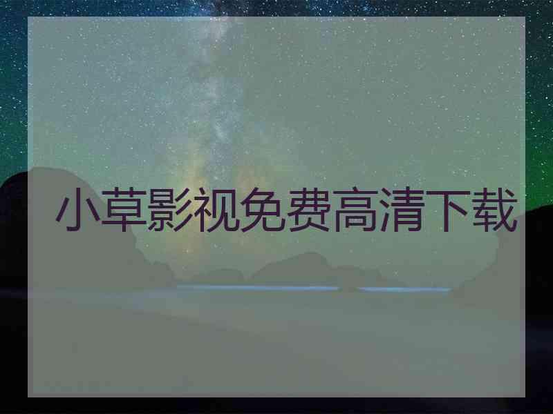 小草影视免费高清下载