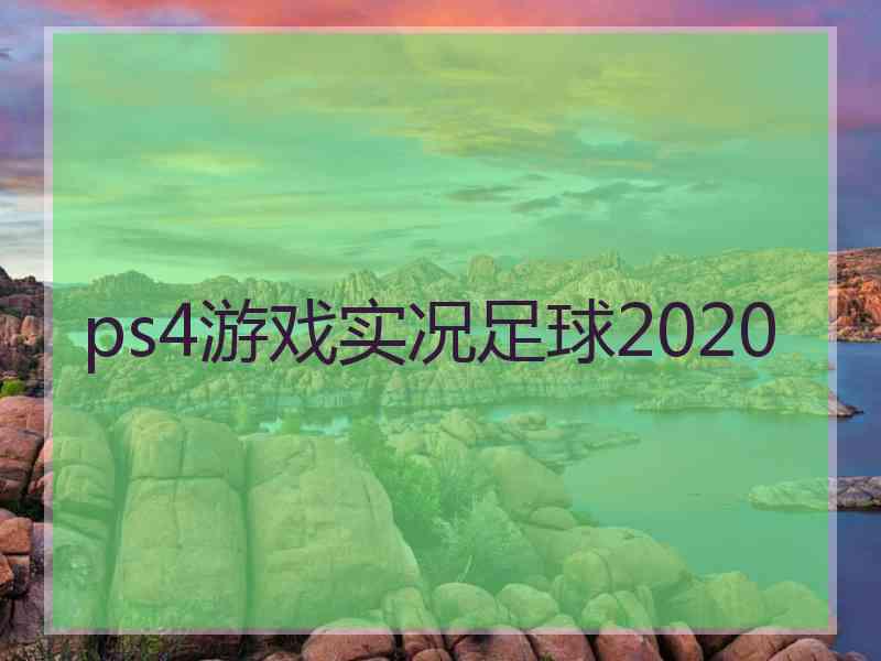 ps4游戏实况足球2020