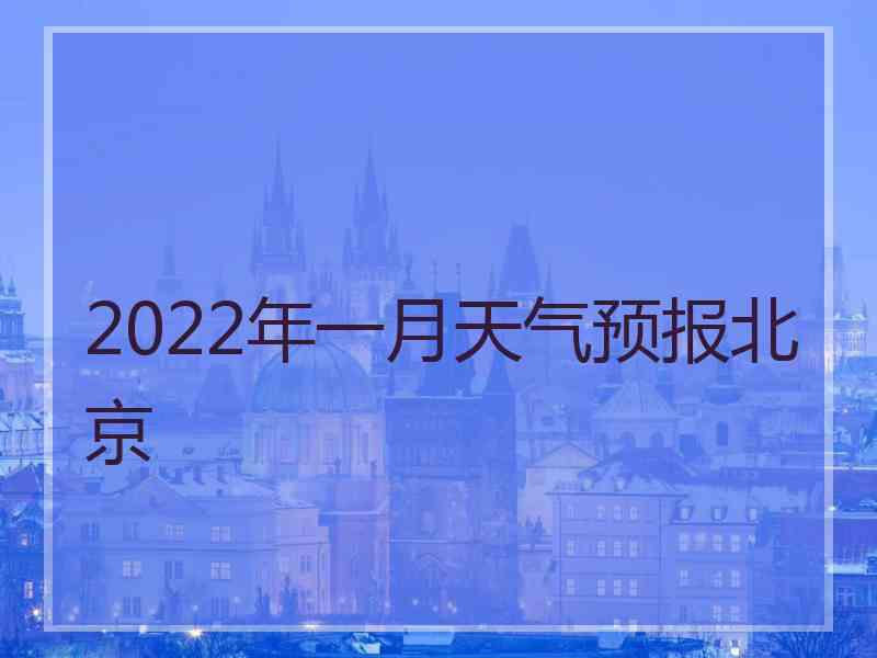 2022年一月天气预报北京