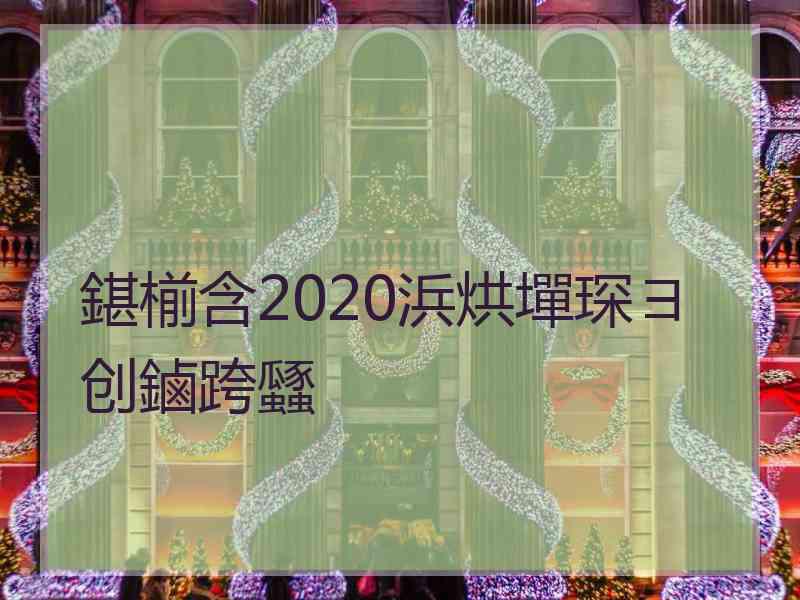 鍖椾含2020浜烘墠琛ヨ创鏀跨瓥