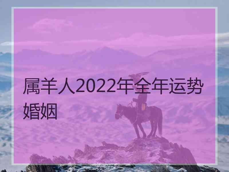 属羊人2022年全年运势婚姻