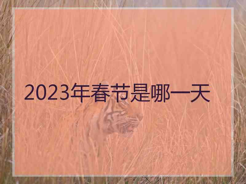 2023年春节是哪一天