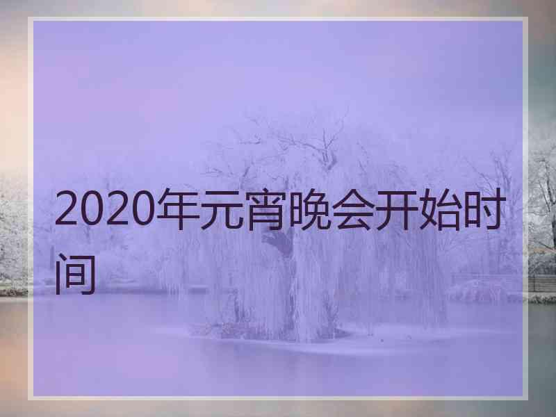 2020年元宵晚会开始时间