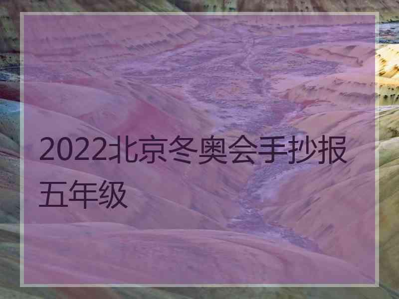 2022北京冬奥会手抄报五年级