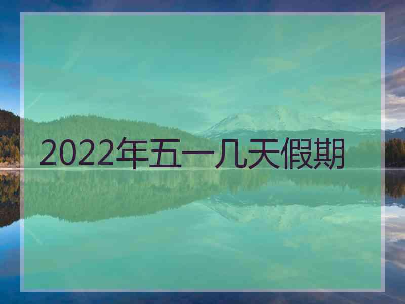 2022年五一几天假期