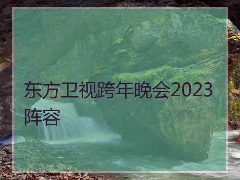 东方卫视跨年晚会2023阵容