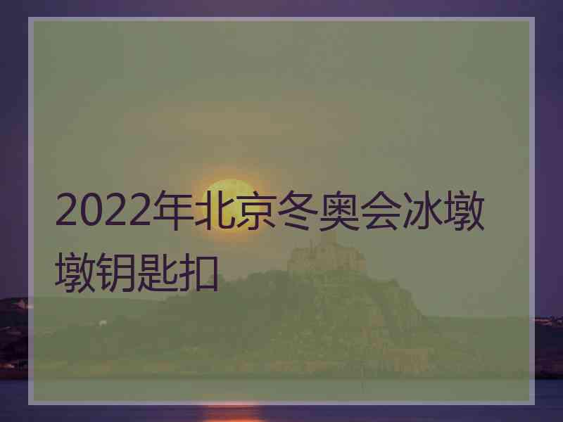 2022年北京冬奥会冰墩墩钥匙扣