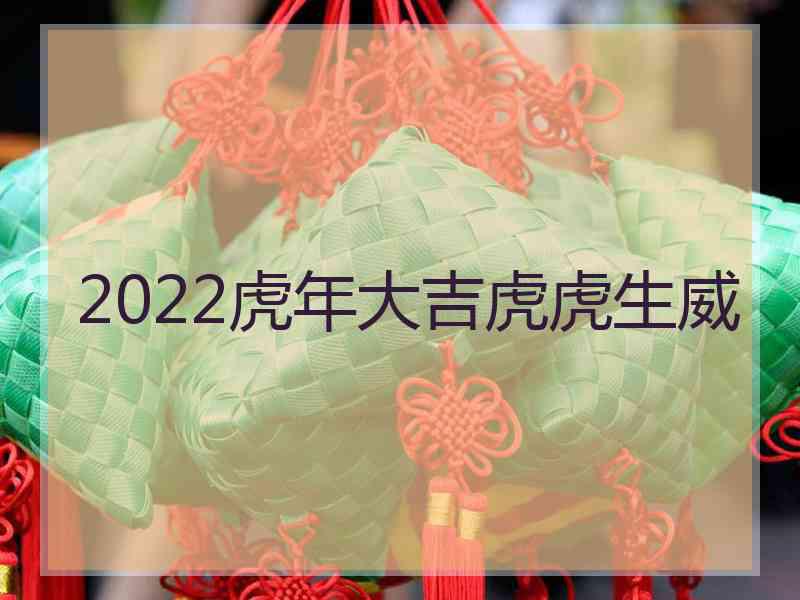 2022虎年大吉虎虎生威