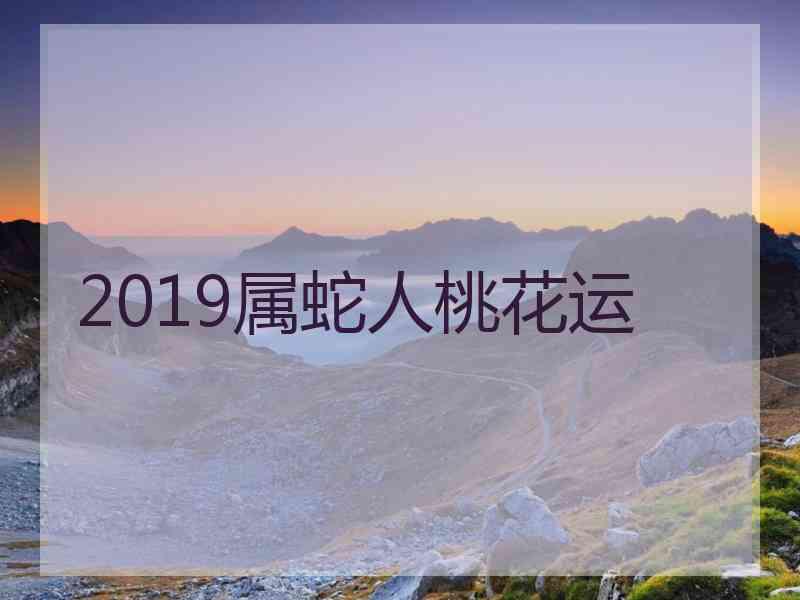 2019属蛇人桃花运