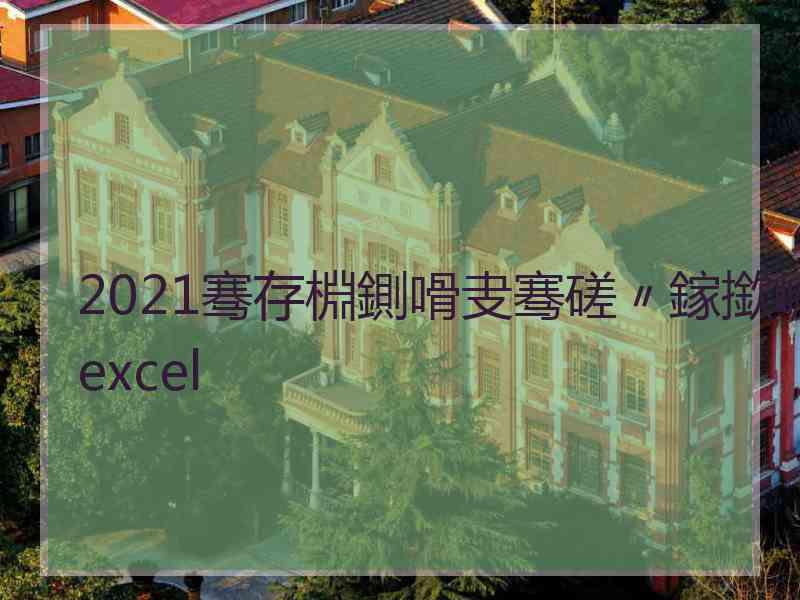 2021骞存棩鍘嗗叏骞磋〃鎵撳嵃excel