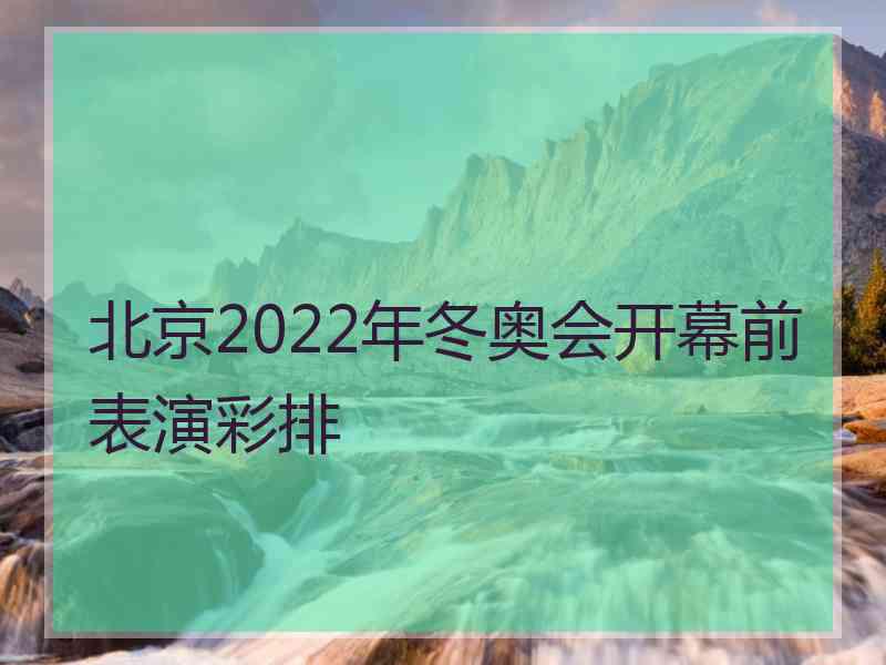 北京2022年冬奥会开幕前表演彩排