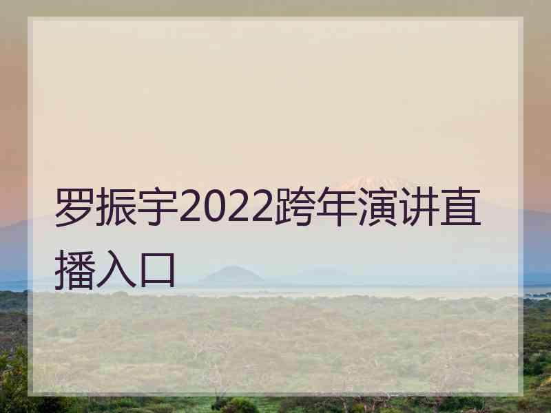 罗振宇2022跨年演讲直播入口