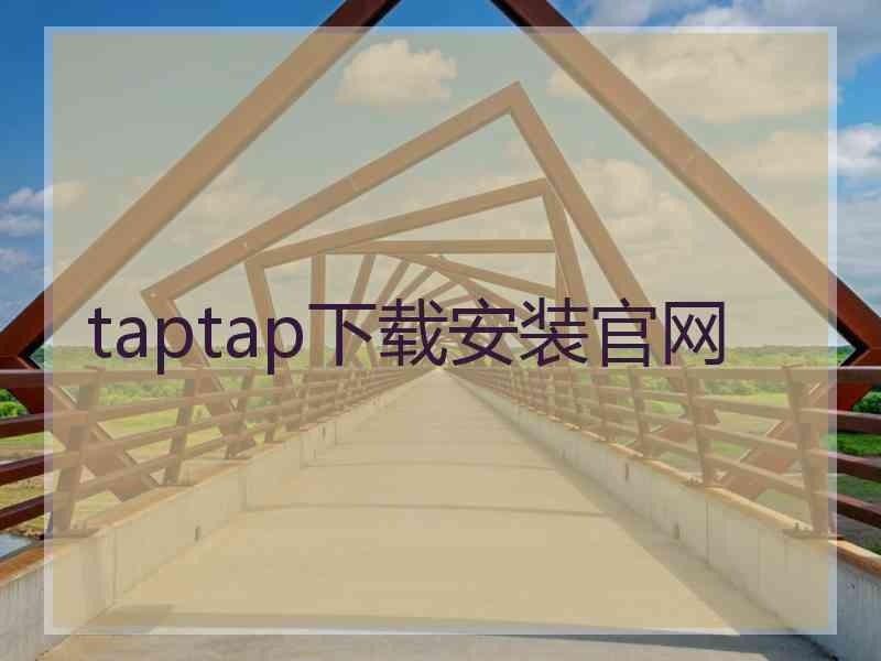 taptap下载安装官网