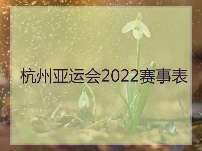 杭州亚运会2022赛事表