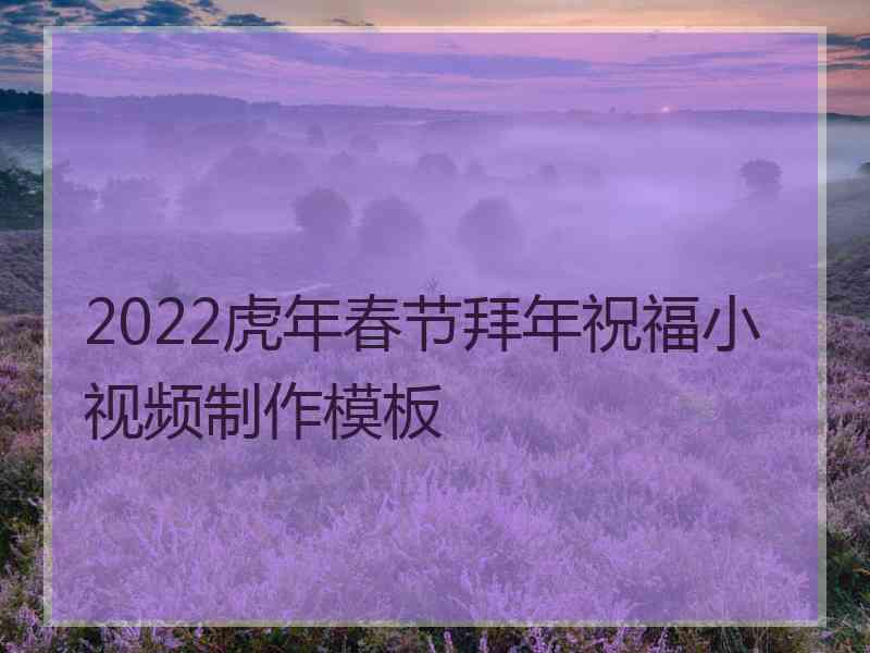 2022虎年春节拜年祝福小视频制作模板