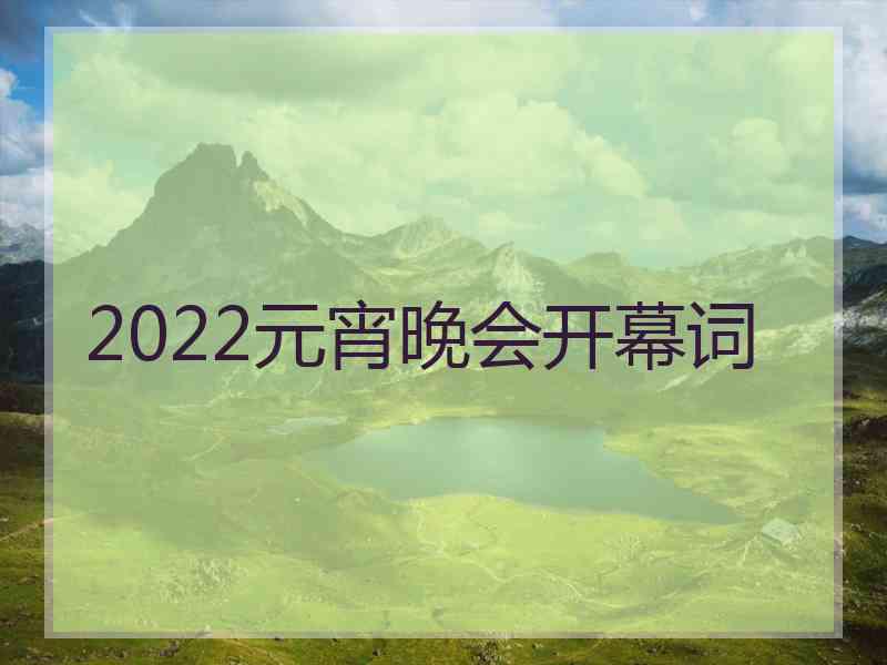 2022元宵晚会开幕词