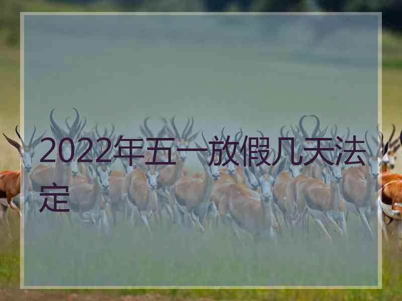 2022年五一放假几天法定