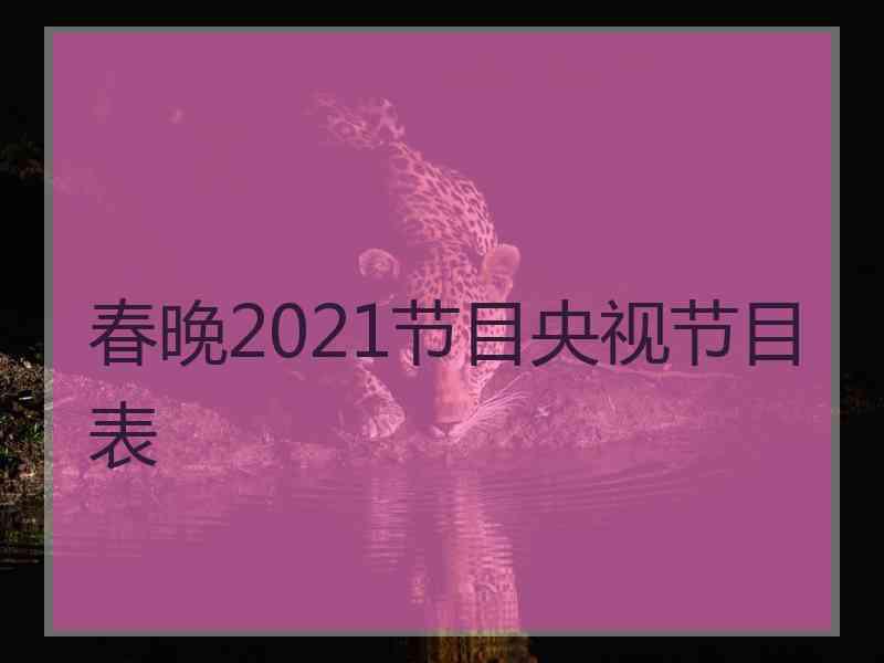 春晚2021节目央视节目表