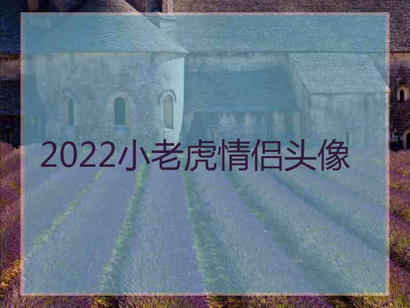 2022小老虎情侣头像