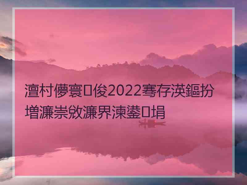 澶村儚寰俊2022骞存渶鏂扮増濂崇敓濂界湅鍙埍