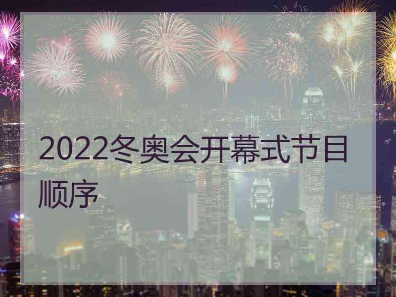 2022冬奥会开幕式节目顺序