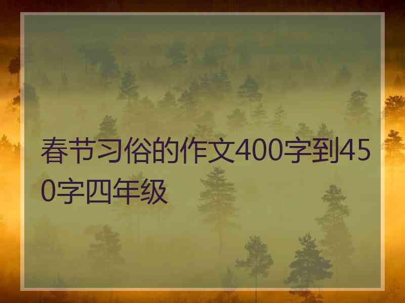 春节习俗的作文400字到450字四年级