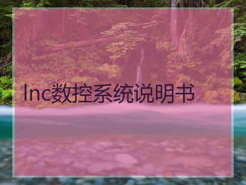 lnc数控系统说明书