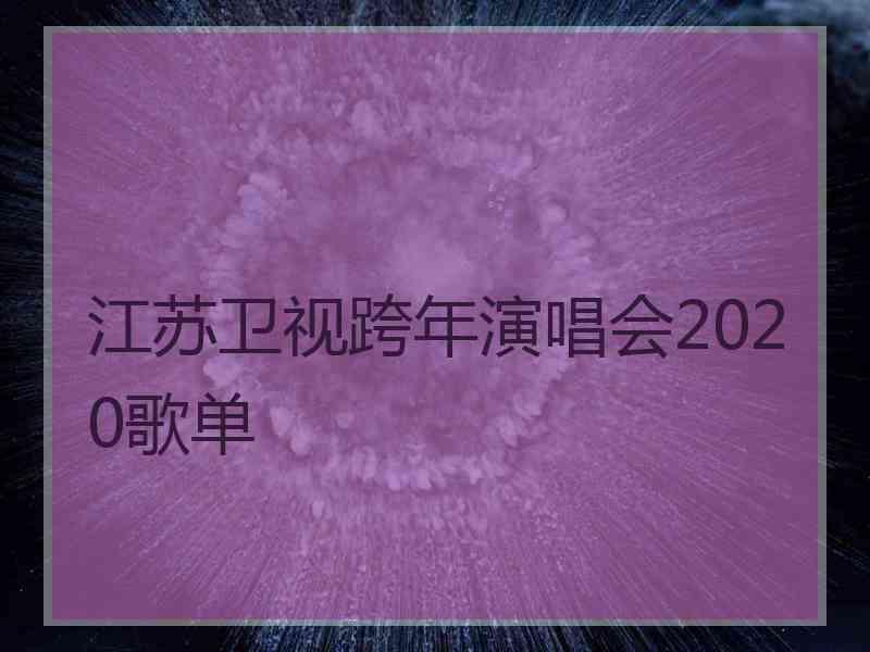 江苏卫视跨年演唱会2020歌单