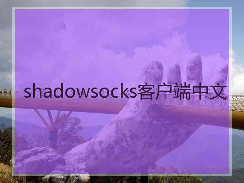 shadowsocks客户端中文