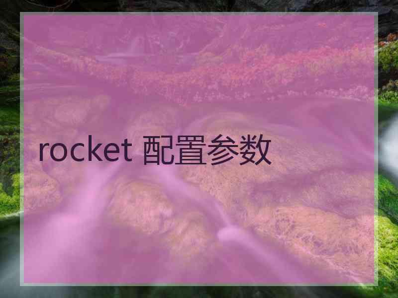 rocket 配置参数