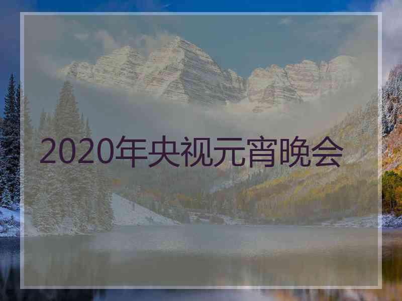 2020年央视元宵晚会