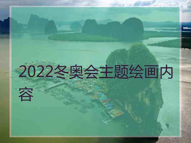 2022冬奥会主题绘画内容