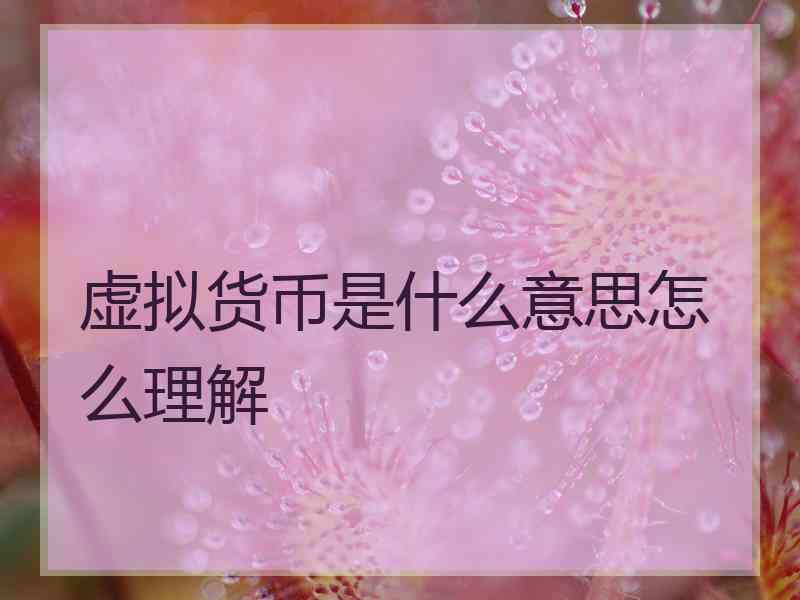 虚拟货币是什么意思怎么理解