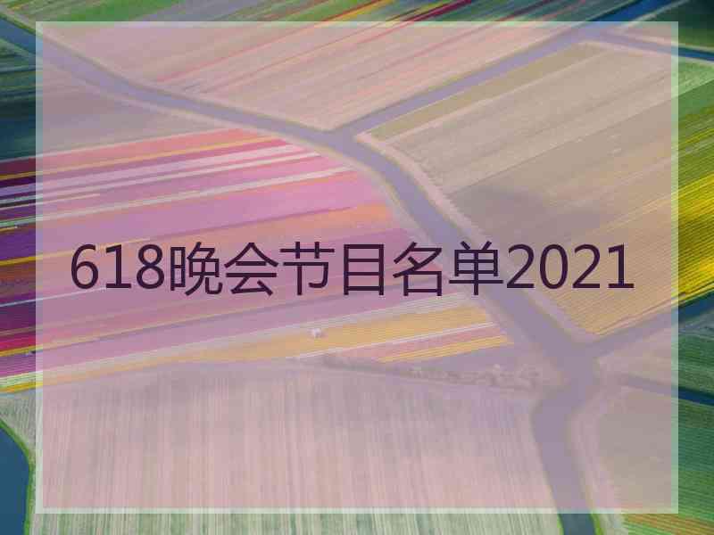 618晚会节目名单2021