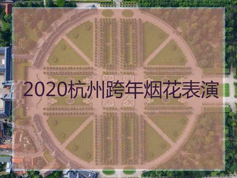 2020杭州跨年烟花表演