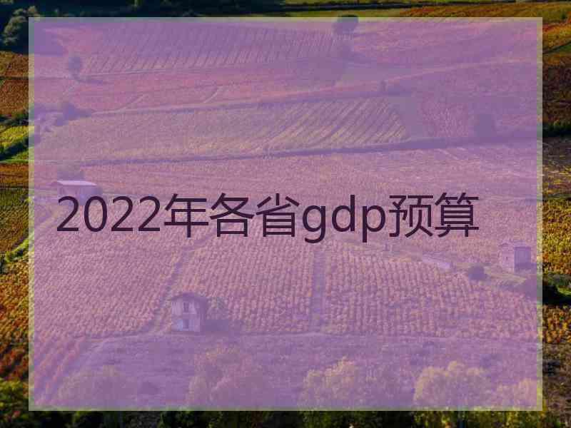 2022年各省gdp预算