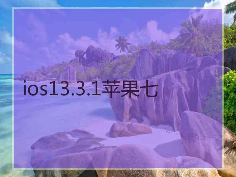 ios13.3.1苹果七