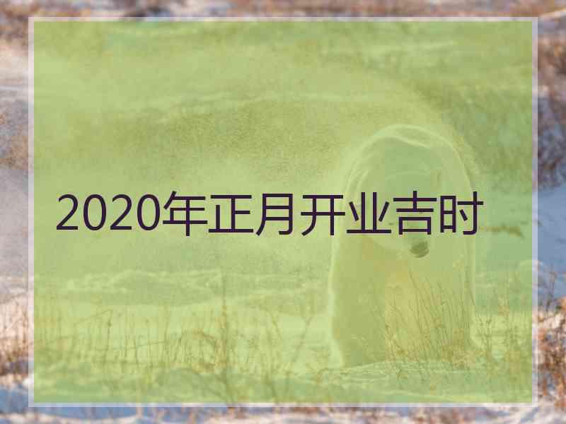 2020年正月开业吉时